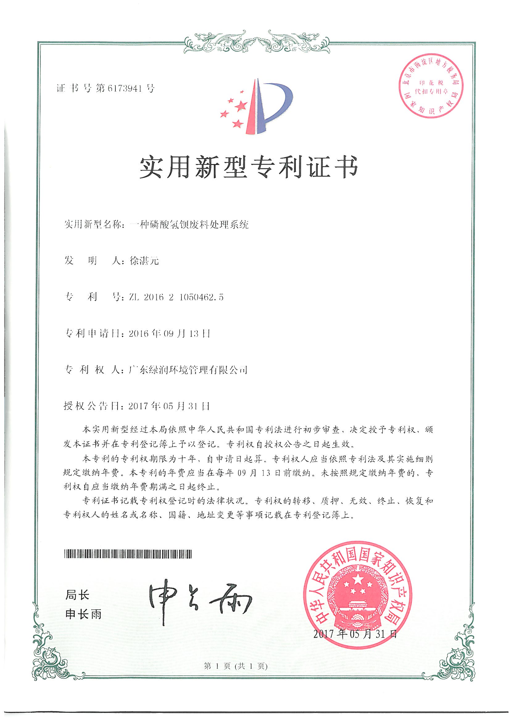 实用新型专利证书（一种磷酸氢钡废料处理系统）