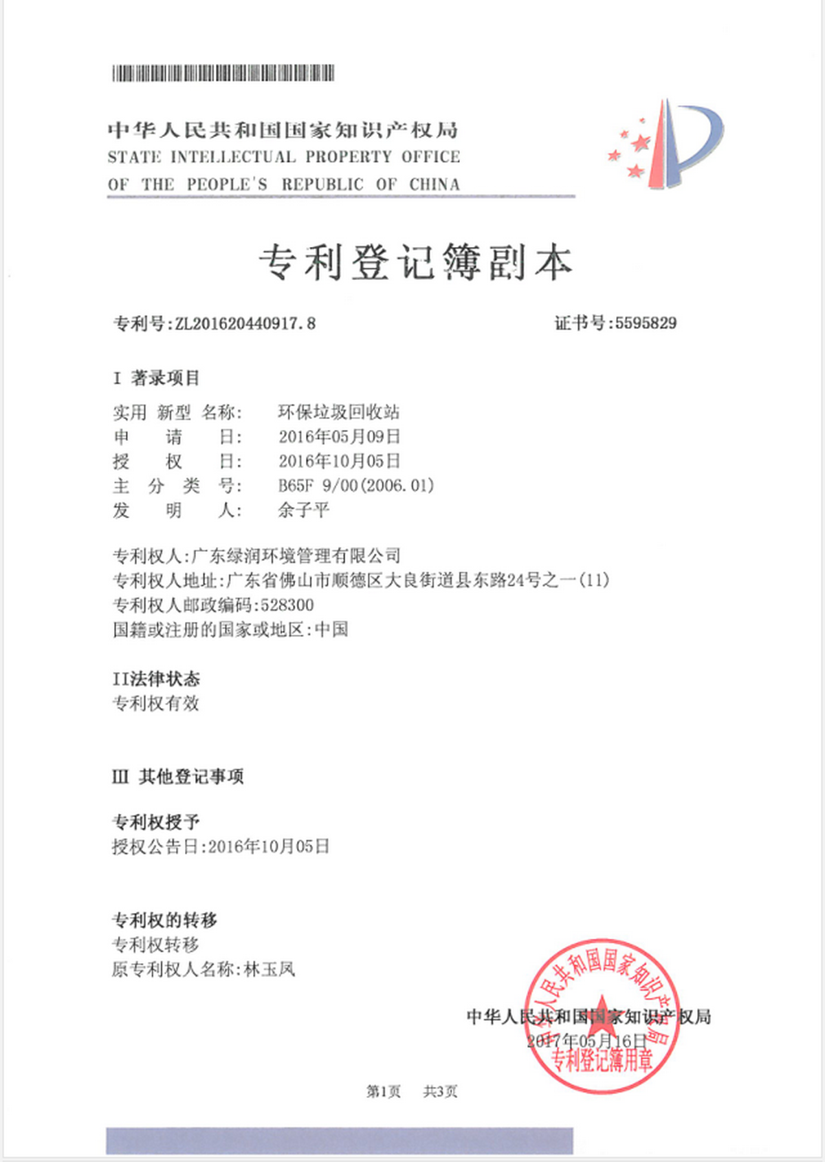 实用新型专利证书（环保垃圾回收站ZL201620441001.4）